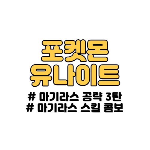 포켓몬 유나이트 마기라스 스킬 공략 3번째.