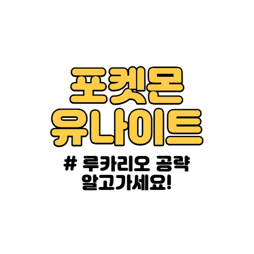 포켓몬 유나이트 루카리오 공략