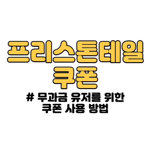 프리스톤테일m 쿠폰 제대로 쓰세요!!