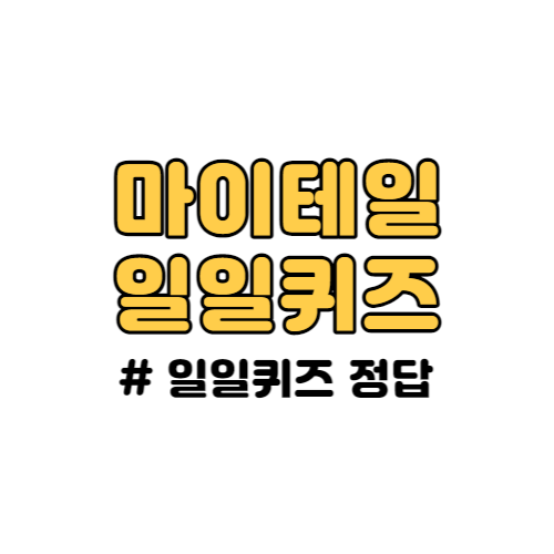 마이테일 일일퀴즈 정답 공유