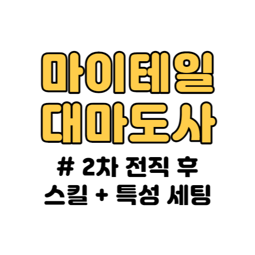 마이테일 대마도사 스킬, 특성 추천!!!