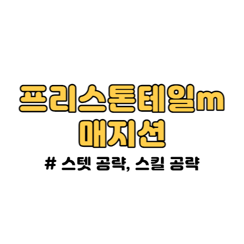 프리스톤테일m 매지션 공략 3가지