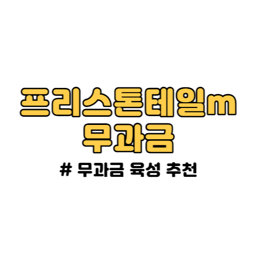 프리스톤테일m 무과금 육성 방법 공유