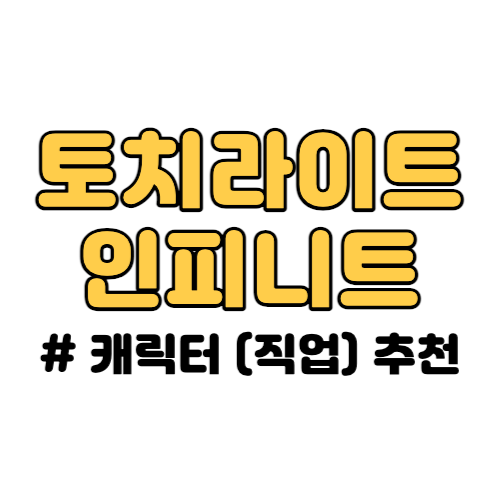 토치라이트 인피니트 캐릭터 추천