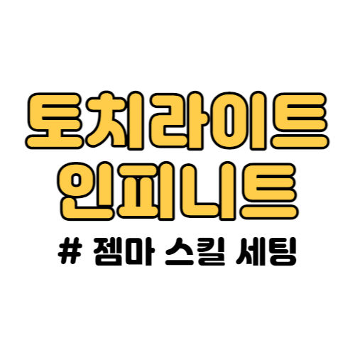 토치라이트 인피니트 젬마 스킬 빌드 추천.