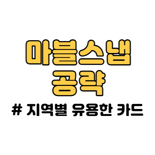 마블스냅 공략(지역별 유용한 카드)