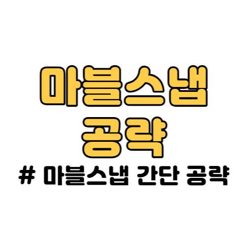 마블스냅 지역 공략