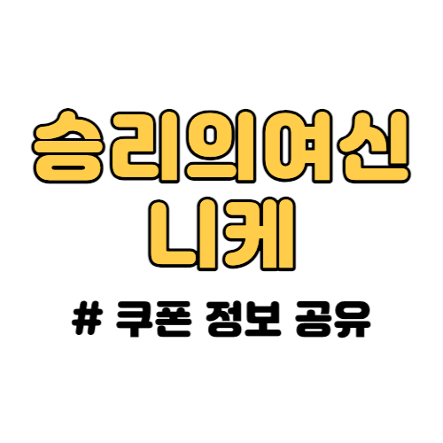 승리의여신 니케 쿠폰 총 3종 정보 및 입력 방법