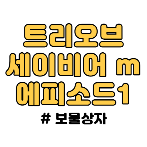 트리오브세이비어m 보물상자 위치 공유!!