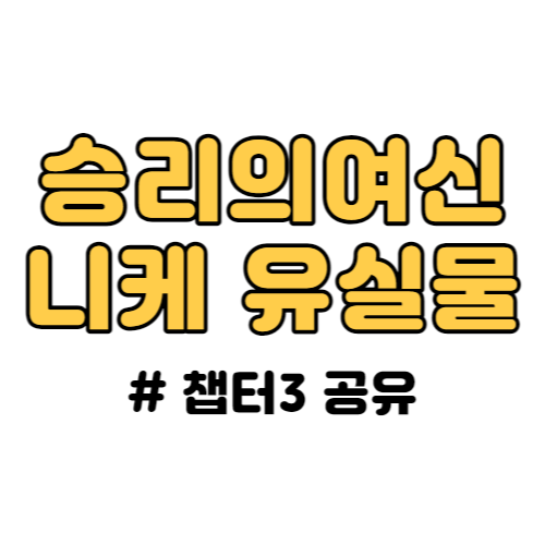 승리의여신 니케 유실물 챕터3