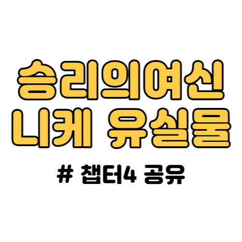 승리의여신 니케 챕터4 유실물