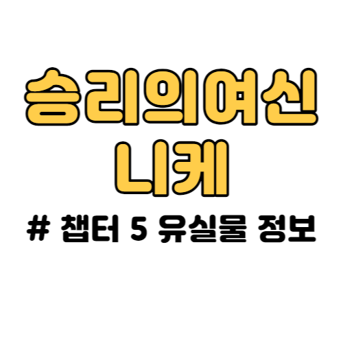 승리의여신 니케 챕터5 유실물 정보