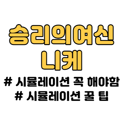 승리의여신 니케 시뮬레이션 2가지 꿀 팁!!