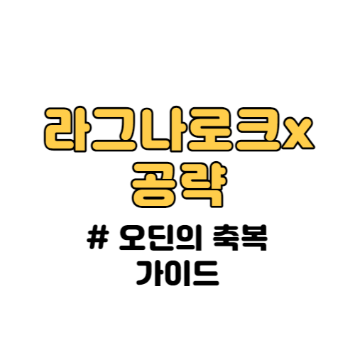 라그나로크x 오딘의 축복 가이드